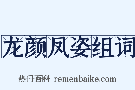 龙颜凤姿组词是什么意思的图片
